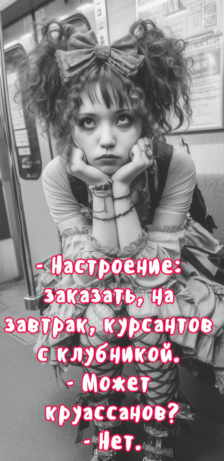 - Настроение: Заказать, на завтрак, курсантов с клубникой. - Может круассанов? - Нет.