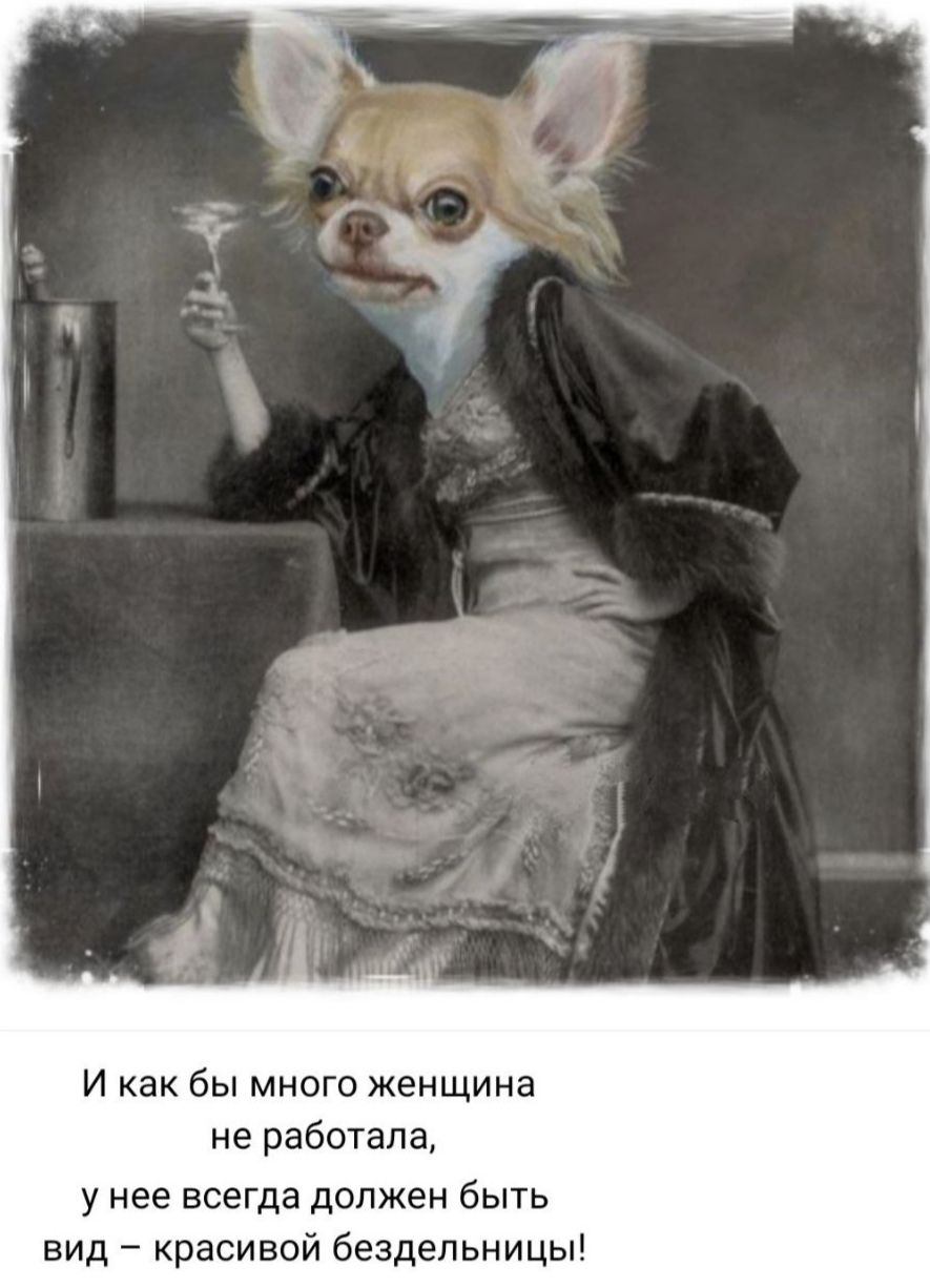 И как бы много женщина не работала, у нее всегда должен быть вид – красивой безделницы!
