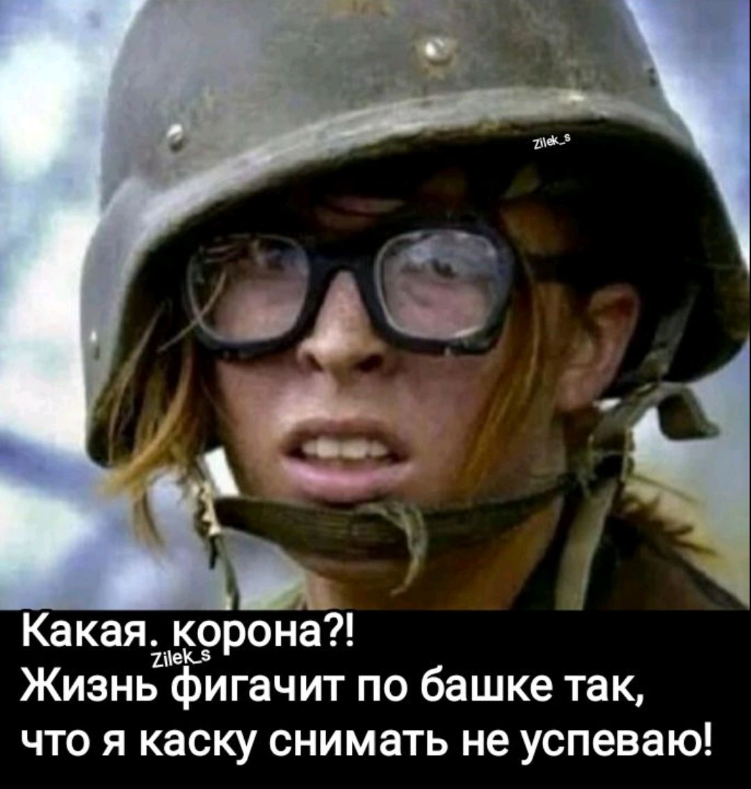 Какая корона?! Жизнь фигачит по башке так, что я каску снять не успеваю!