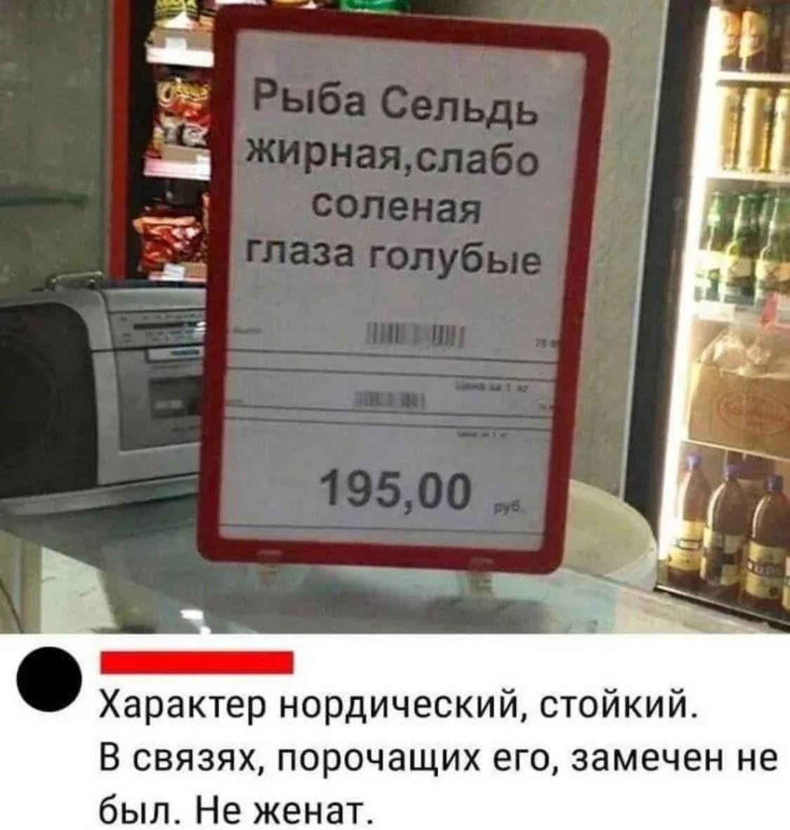 Рыба Сельдь жирная, слабо соленая глаза голубые
195,00 руб.

Характер нордический, стойкий. В связях, порочащих его, замечен не был. Не женат.