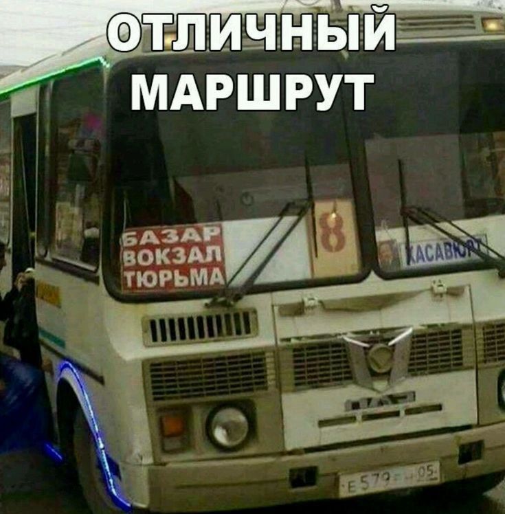 ОТЛИЧНЫЙ МАРШРУТ
БАЗАР ВОКЗАЛ ТЮРЬМА