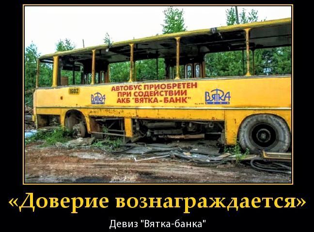 «Доверие вознаграждается»
Девиз «Вятка-банк»