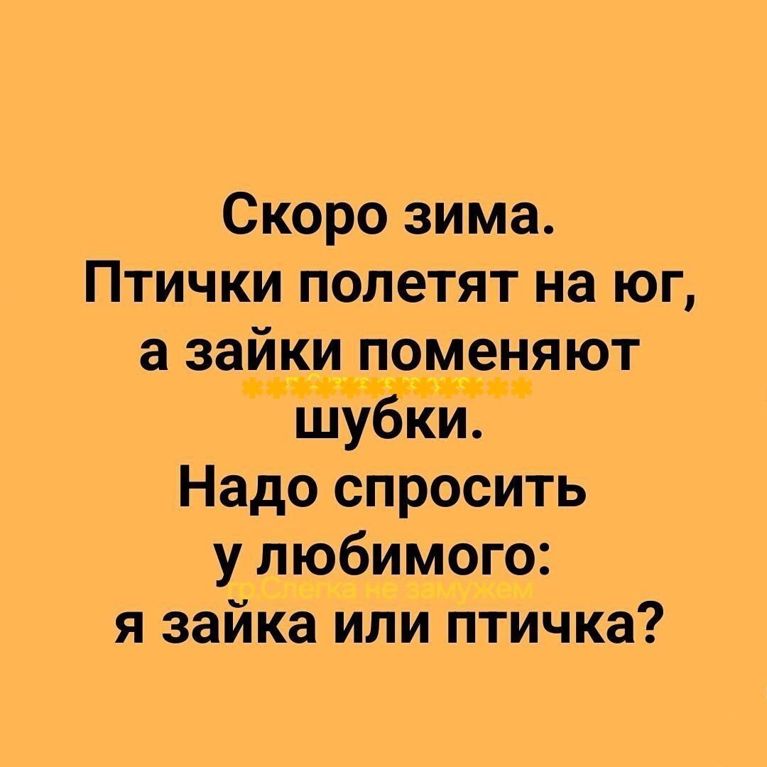 Скоро зима. Птички полетят на юг, а зайки поменяют шубки. Надо спросить у любимого: я зайка или птичка?