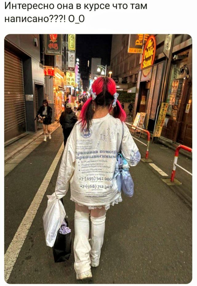 Интересно она в курсе что там написано???! O_O

На спине куртки видна надпись: 