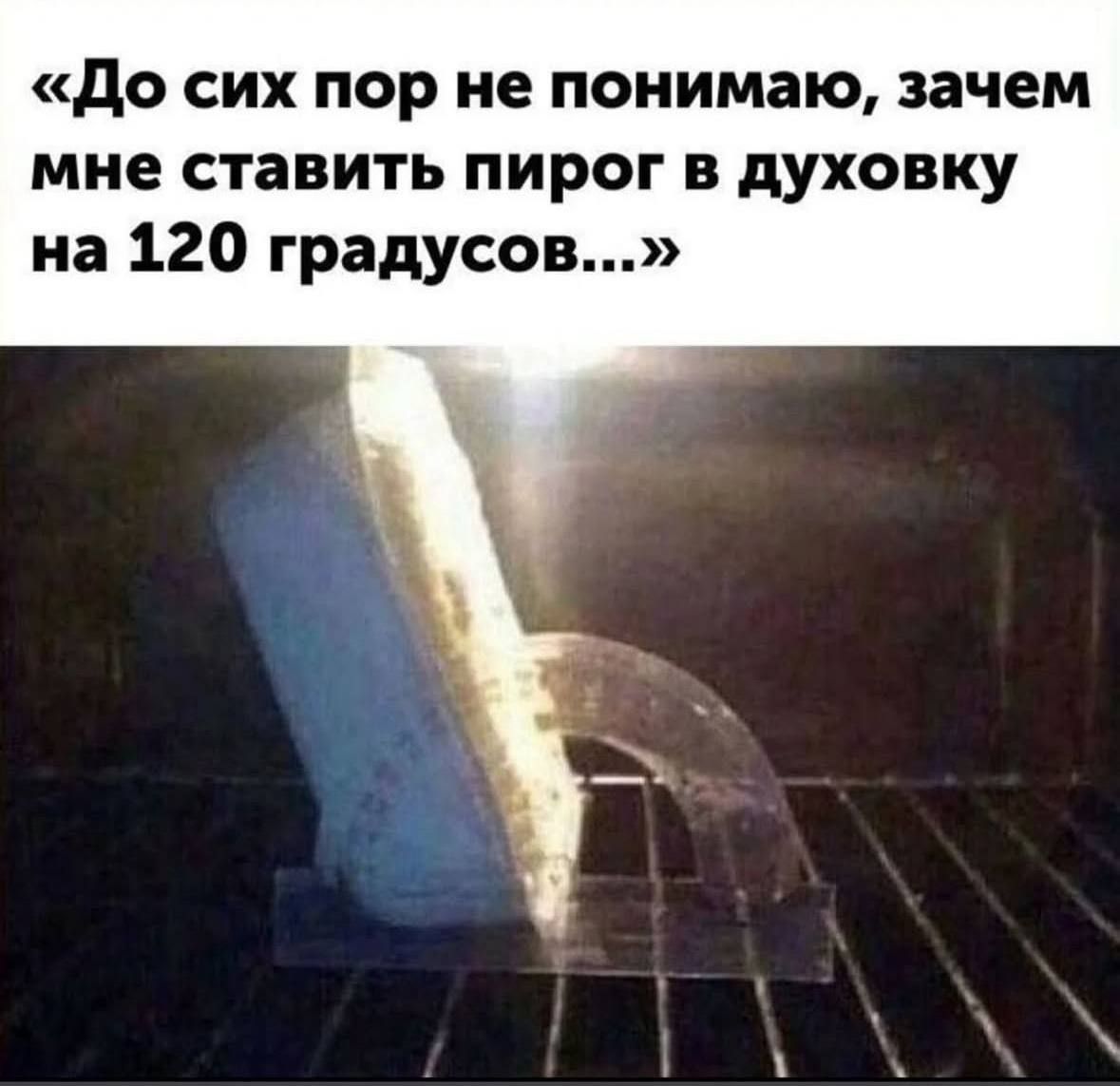 «До сих пор не понимаю, зачем мне ставить пирог в духовку на 120 градусов...»