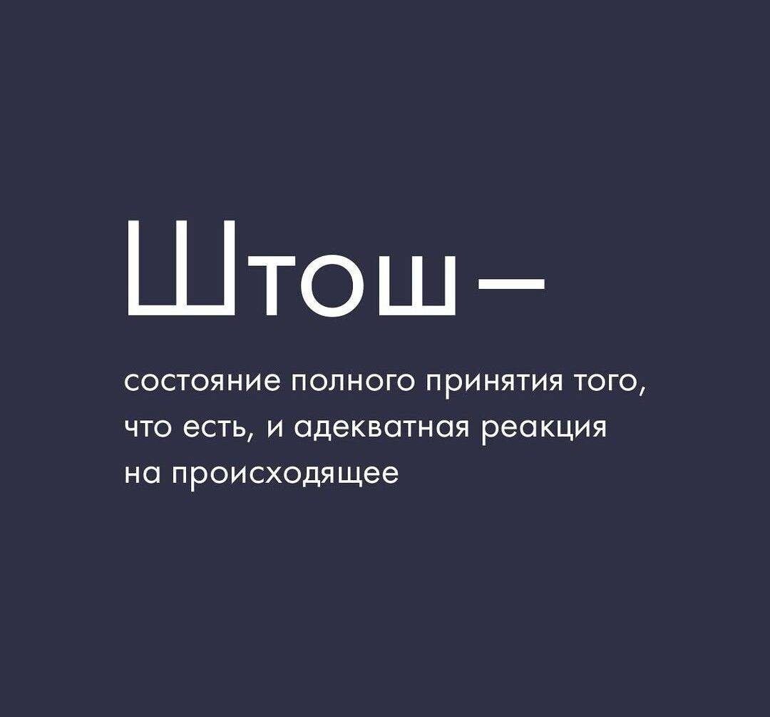 Штош-
состояние полного принятия того, что есть, и адекватная реакция на происходящее
