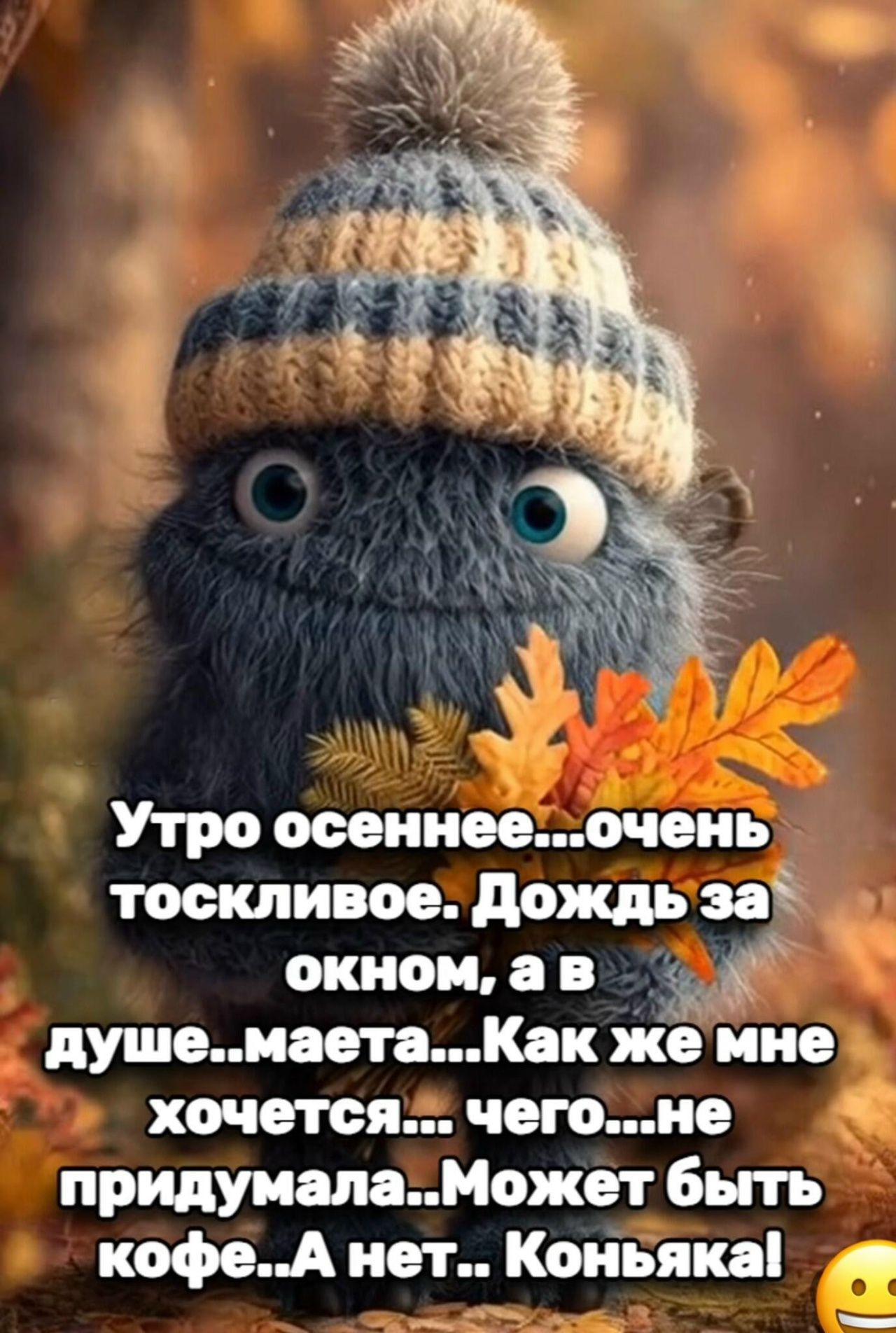 Утро осеннее... очень тоскливое. Дождь за окном, а в душе... маета... Как же мне хочется... чего... не придумала... Может быть кофе... А нет... Коньяка!