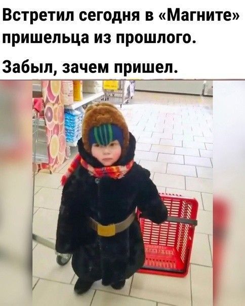Встретил сегодня в «Магните» пришельца из прошлого. Забыл, зачем пришёл.