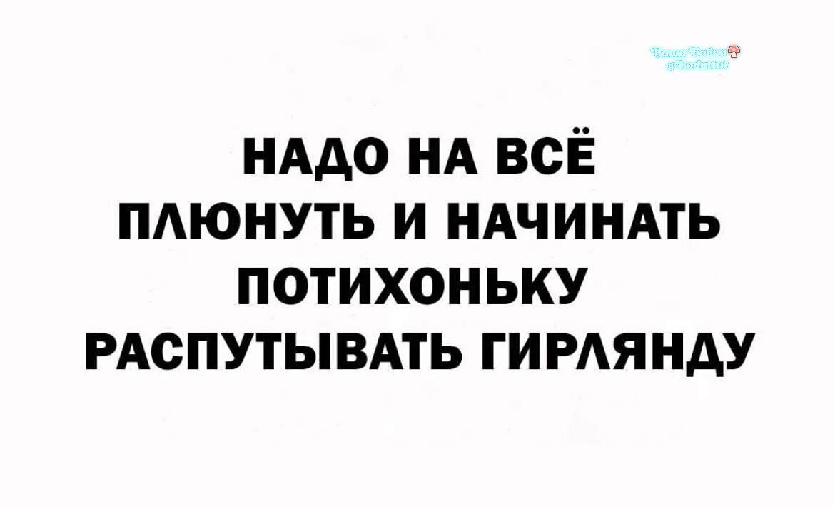 НАДО НА ВСЁ ПЛЮНОТЬ И НАЧИНАТЬ ПОТИХОНЬКУ РАСПУТЫВАТЬ ГИРЛЯНДУ