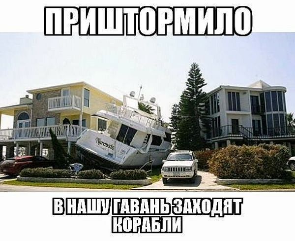 ПРИШТОРМИЛО В НАШУ ГАВАНЬ ЗАХОДЯТ КОРАБЛИ