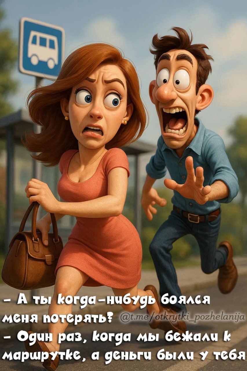 - А ты когда-нибудь боялся меня потерять? - Один раз, когда мы бежали к маршрутке, а деньги были у тебя