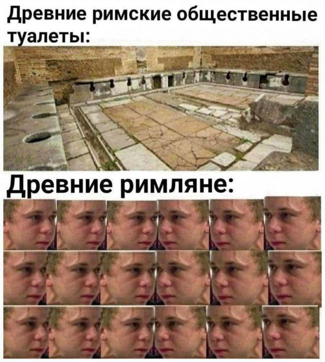 Древние римские общественные туалеты:
Древние римляне: