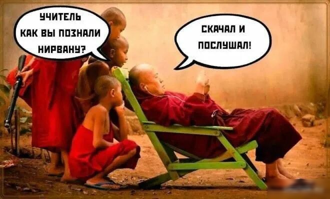 УЧИТЕЛЬ КАК ВЫ ПОЗНАЛИ НИРВАНУ?
СКАЧАЛ И ПОСЛУШАЛ!