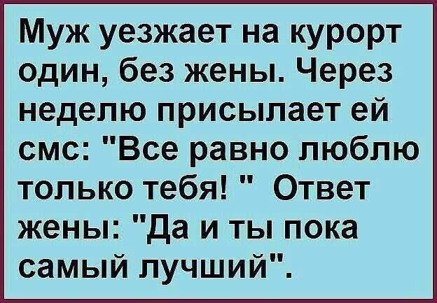 Муж уезжает на курорт один, без жены. Через неделю присылает ей смс: 