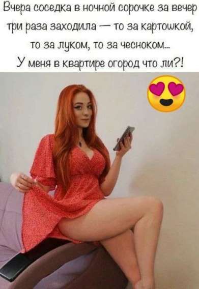 Вчера соседка в ночной сорочке за вечер три раза заходила — то за картошкой, то за луком, то за чесноком... У меня в квартире огород что ли?!