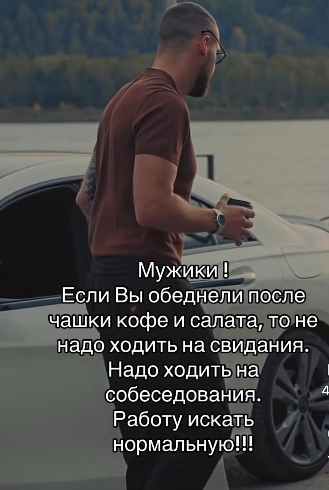 Мужики! Если Вы обеднели после чашки кофе и салата, то не надо ходить на свидания. Надо ходить на собеседования. Работу искать нормальную!!!