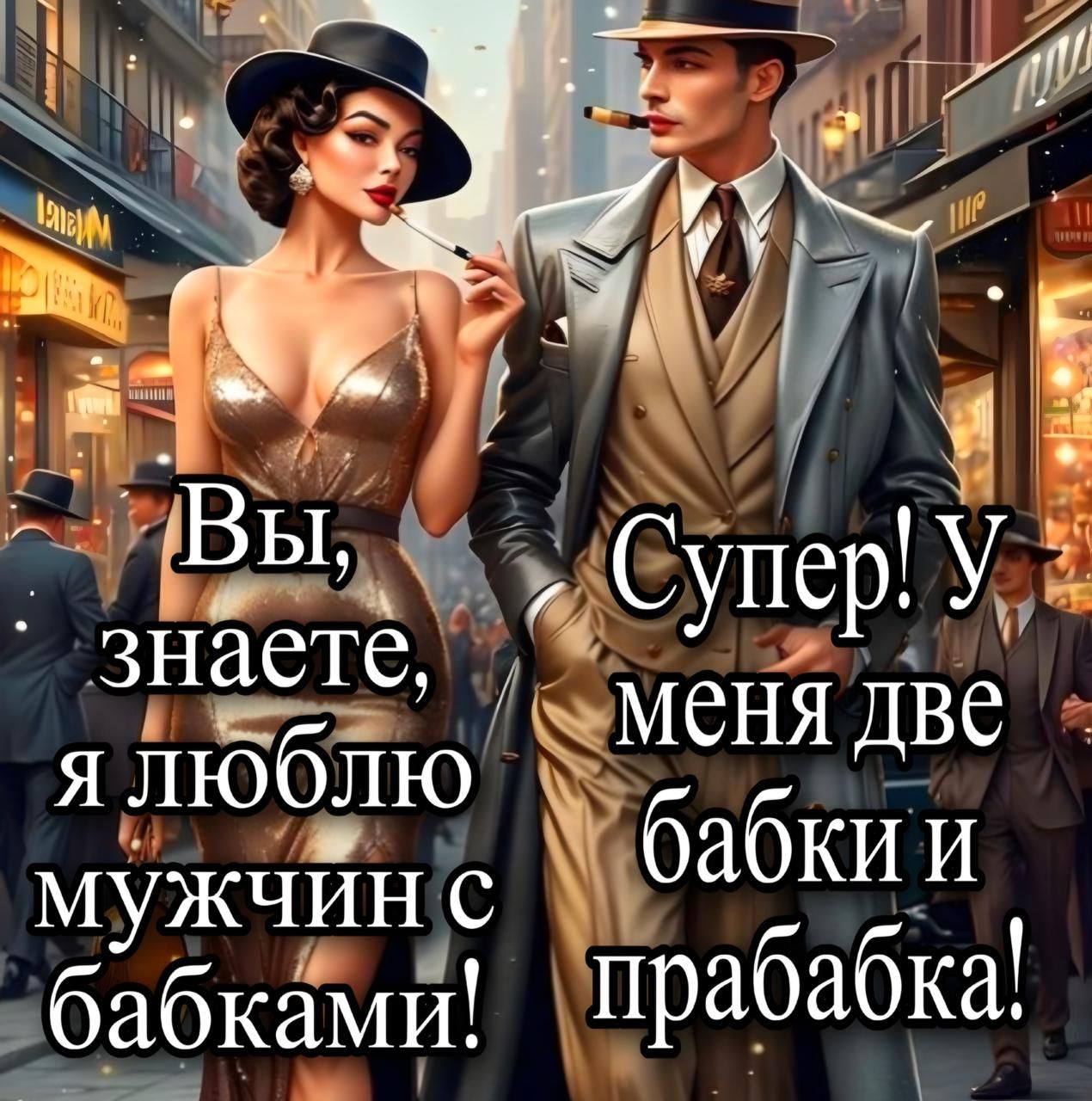 Вы, знаете, я люблю мужчину с бабками! Супер! У меня две бабки и прабабка!