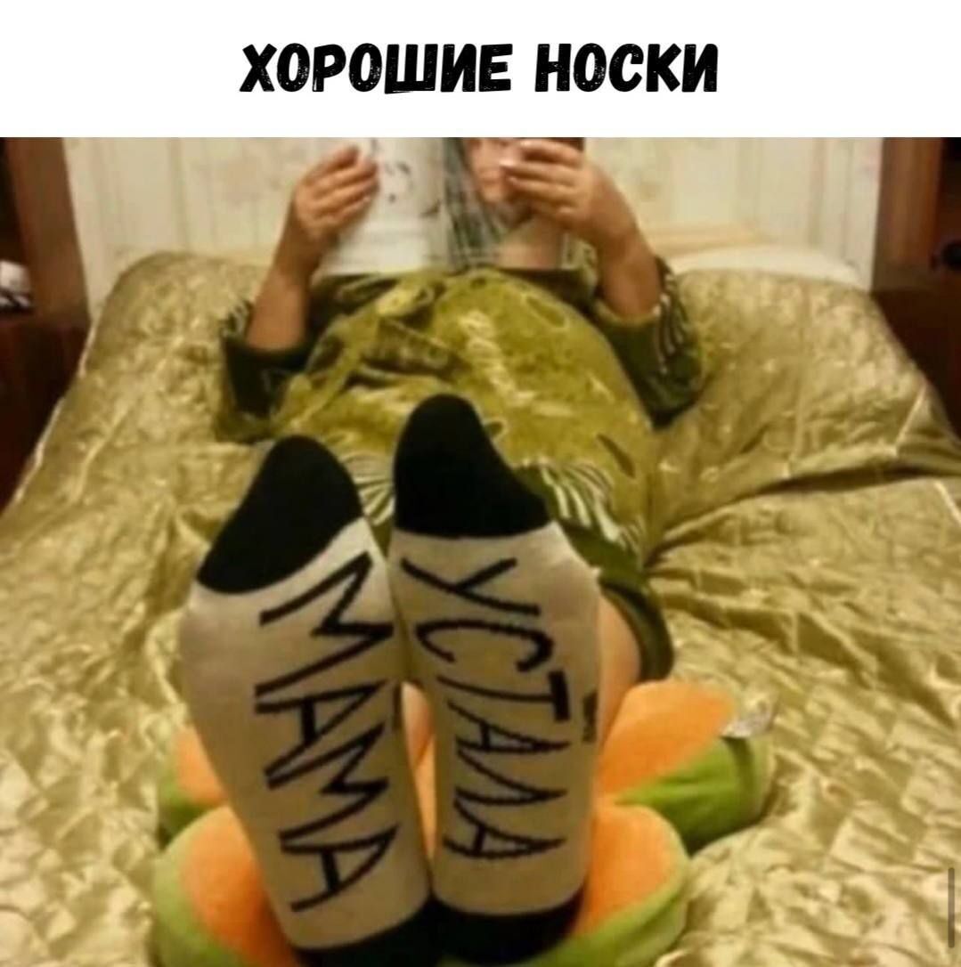ХОРОШИЕ НОСКИ
MAMA MAMA