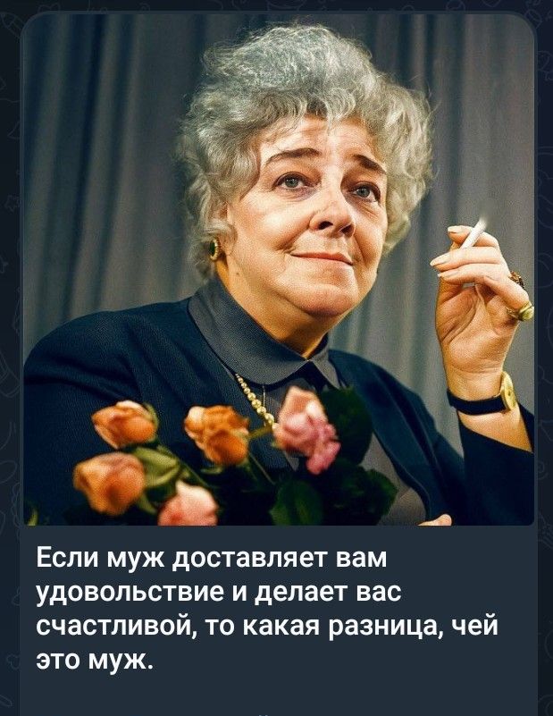 Если муж доставляет вам удовольствие и делает вас счастливой, то какая разница, чей это муж.