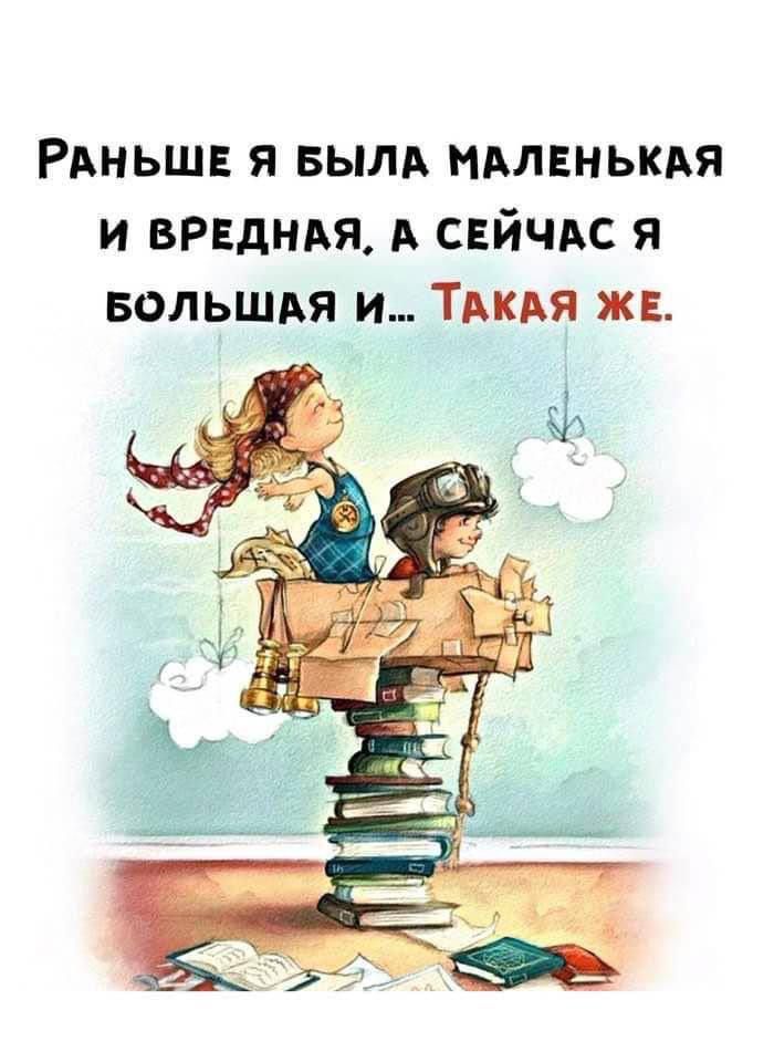 Раньше я была маленькая и вредная, а сейчас я большая и... Такая же.