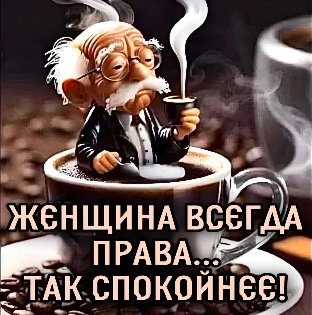 ЖЕНЩИНА ВСЕГДА ПРАВА... ТАК СПОКОЙНЕЕ!