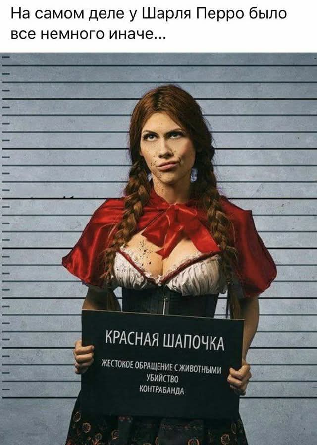 На самом деле у Шарля Перро было все немножко иначе...\nКРАСНАЯ ШАПОЧКА\nЖЕСТОКОЕ ОБРАЩЕНИЕ С ЖИВОТНЫМИ УБИЙСТВО КОНТРАБАНДА