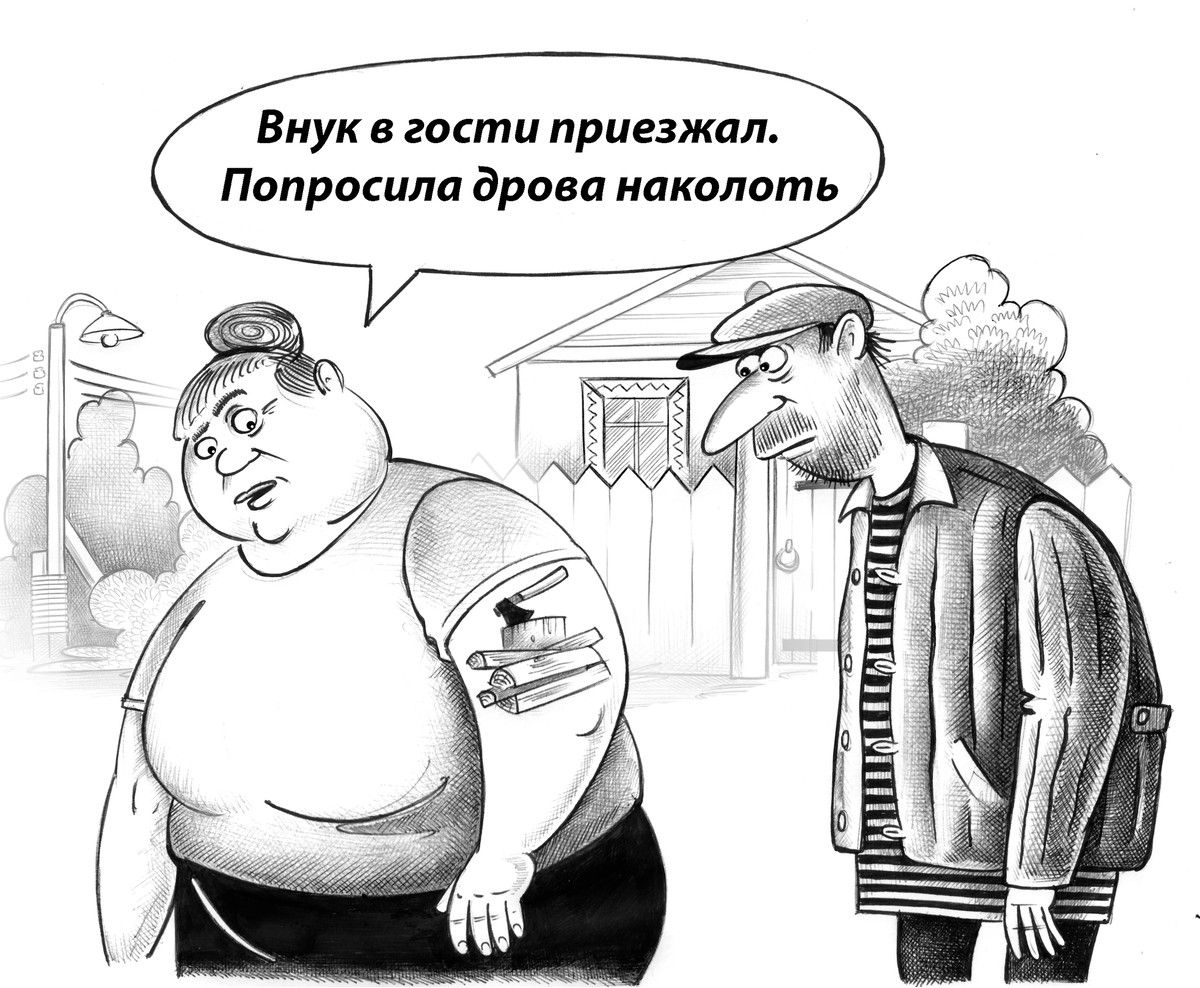 Внуч в гости приезжал. Попросила дрова наколоть