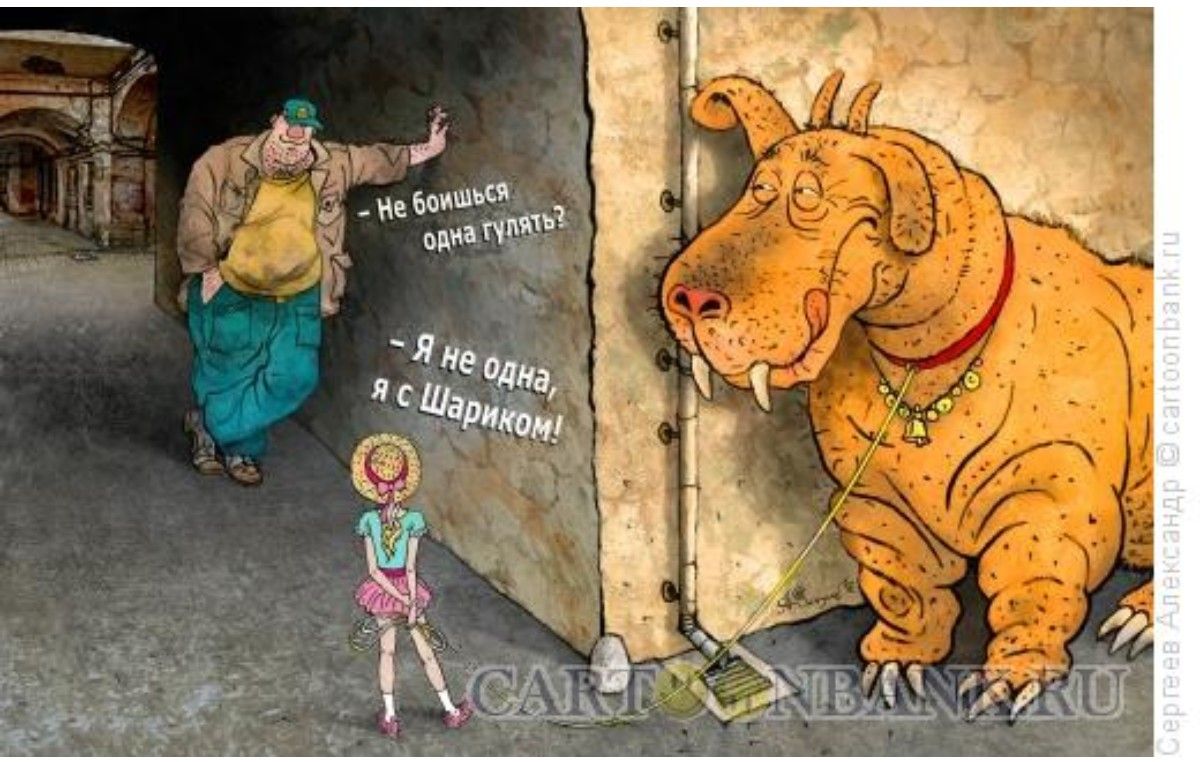 Не бойся, она гулять? — Я не одна, я с Шариком!