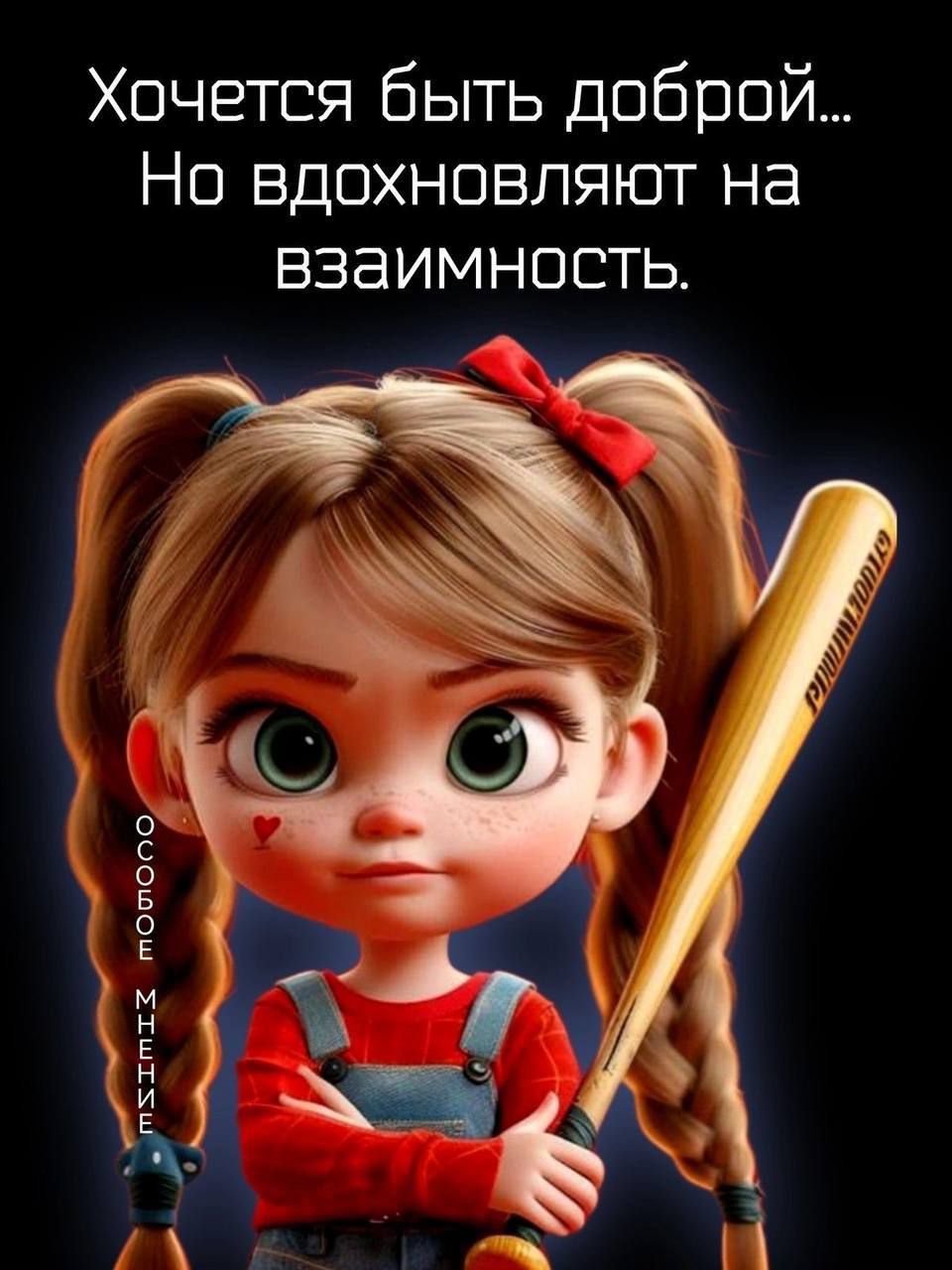 Хочется быть доброй... Но вдохновляют на взаимность.