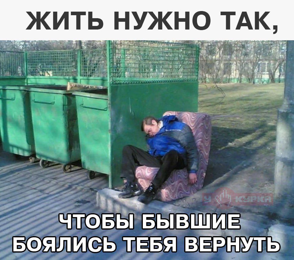 ЖИТЬ НУЖНО ТАК, ЧТОБЫ БЫВШИЕ БОЯЛИСЬ ТЕБЯ ВЕРНУТЬ