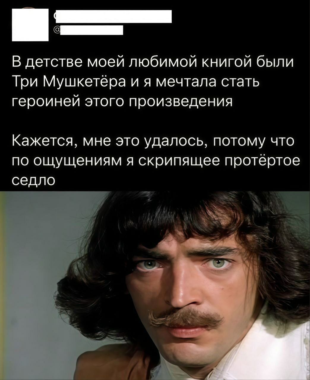 В детстве моей любимой книгой были Три мушкетёра и я мечтала стать героиней этого произведения
Кажется, мне это удалось, потому что по ощущениям я скрипящее протёртое седло