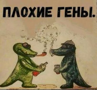 Плохие гены.