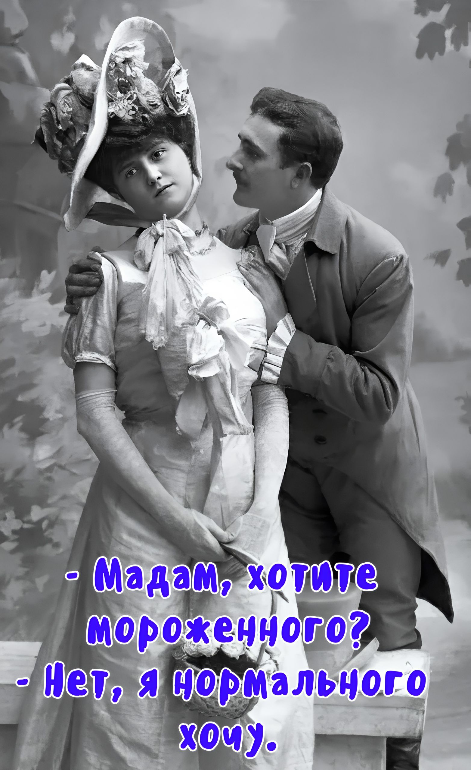 - Мадам, хотите мороженного?\n- Нет, я нормального хочу.