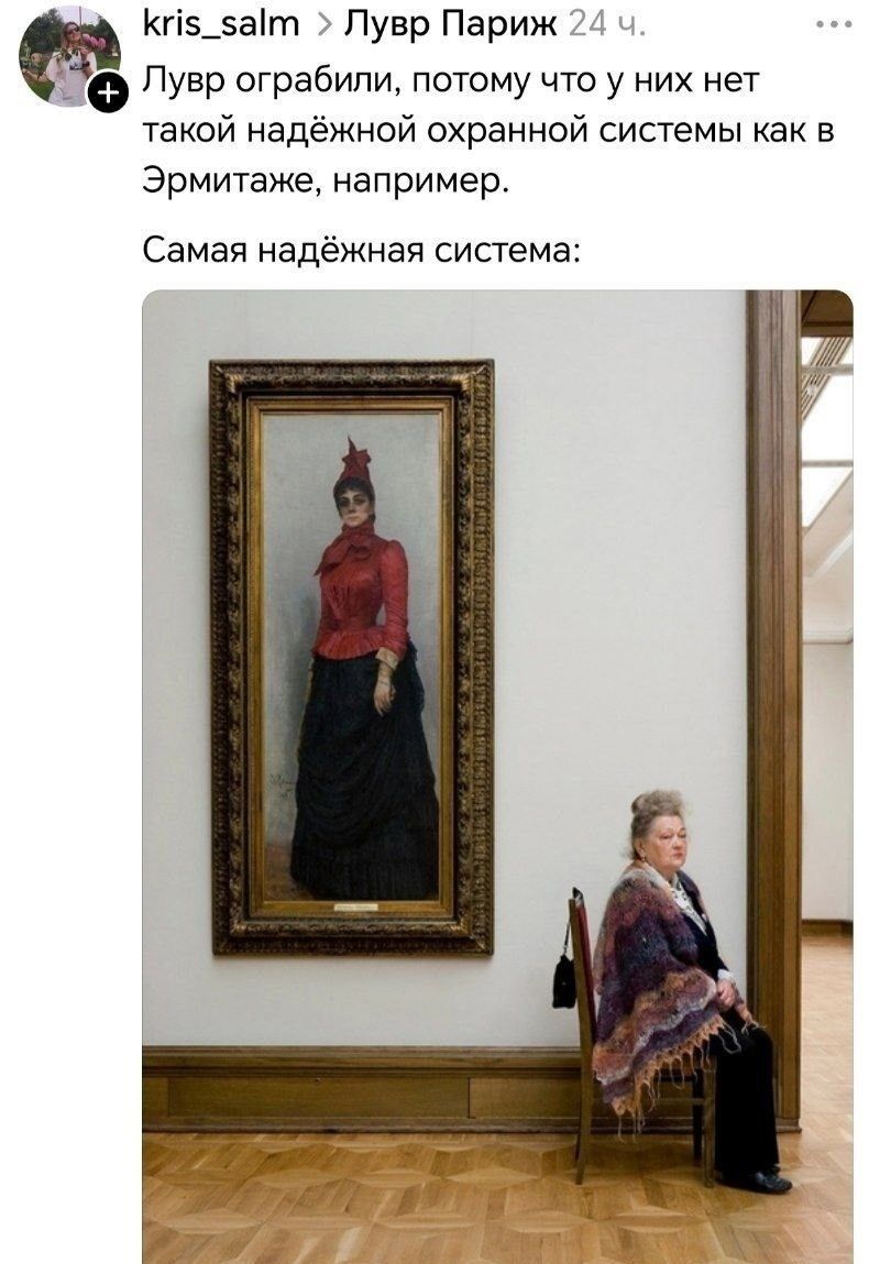 Лувр ограбили, потому что у них нет такой надёжной охранной системы как в Эрмитаже, например.
Самая надёжная система:
