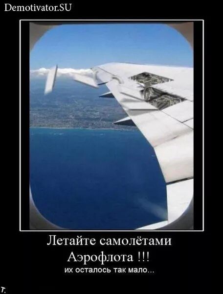Demotivator.SU Летайте самолётами Аэрофлота !!! их осталось так мало...