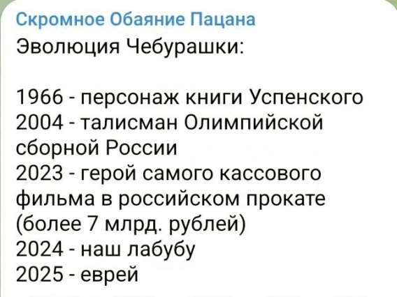 Скромное Обаяние Пацана
Эволюция Чебурашки:
1966 - персонаж книги Успенского
2004 - талисман Олимпийской сборной России
2023 - герой самого кассового фильма в российском прокате (более 7 млрд. рублей)
2024 - наш лaбубу
2025 - еврей
