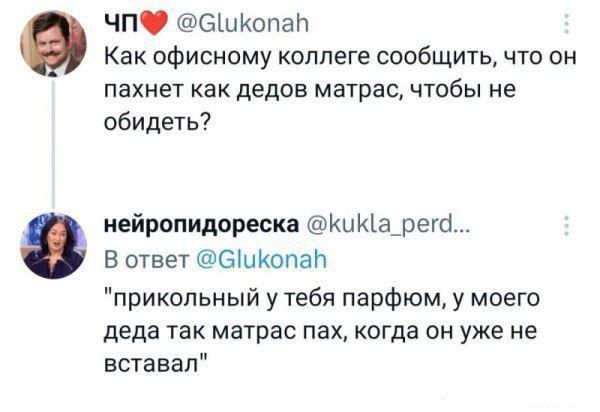 Как офисному коллеге сообщить, что он пахнет как дедов матрас, чтобы не обидеть?
В ответ @Glukonah
