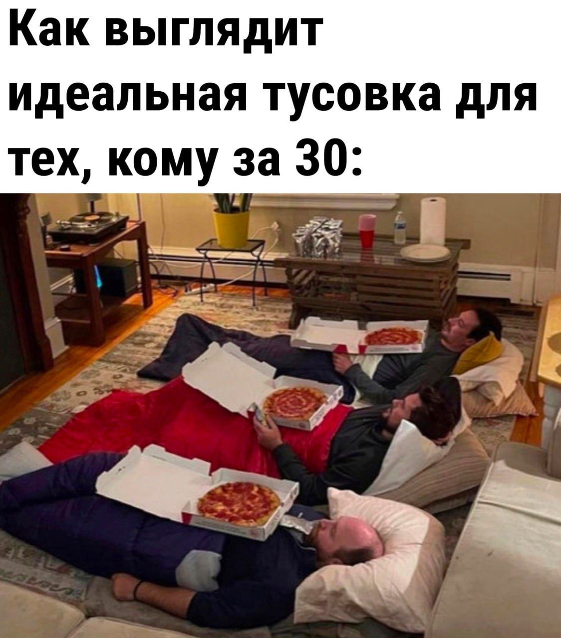 Как выглядит идеальная тусовка для тех, кому за 30: