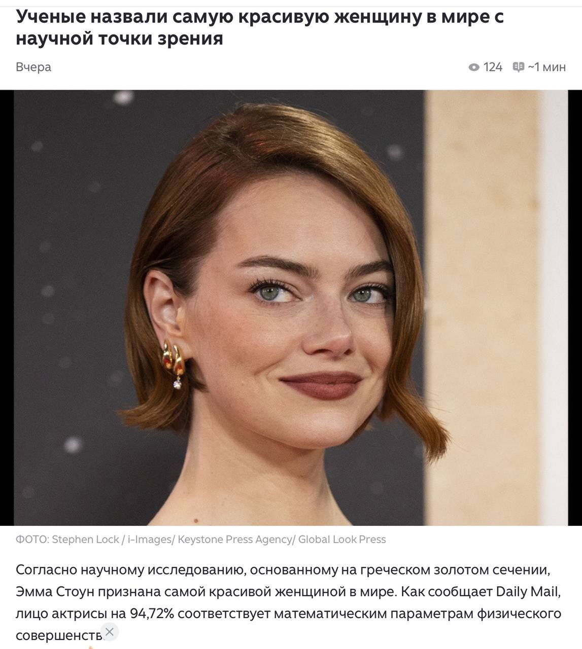 Учёные назвали самую красивую женщину в мире с научной точки зрения
Вчера
1 минута
ФОТО: Stephen Lock / I-Images / Keystone Press Agency / Global Look Press
Согласно научному исследованию, основанному на греческом золотом сечении, Эмма Стоун признана самой красивой женщиной в мире. Как сообщает Daily Mail, лицо актрисы на 94,72% соответствует матем