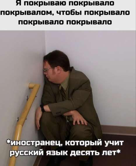 Я покрываю покрывалo покрывалом, чтобы покрывало покрывало покрывало
*Иностранец, который учит русский язык десять лет*