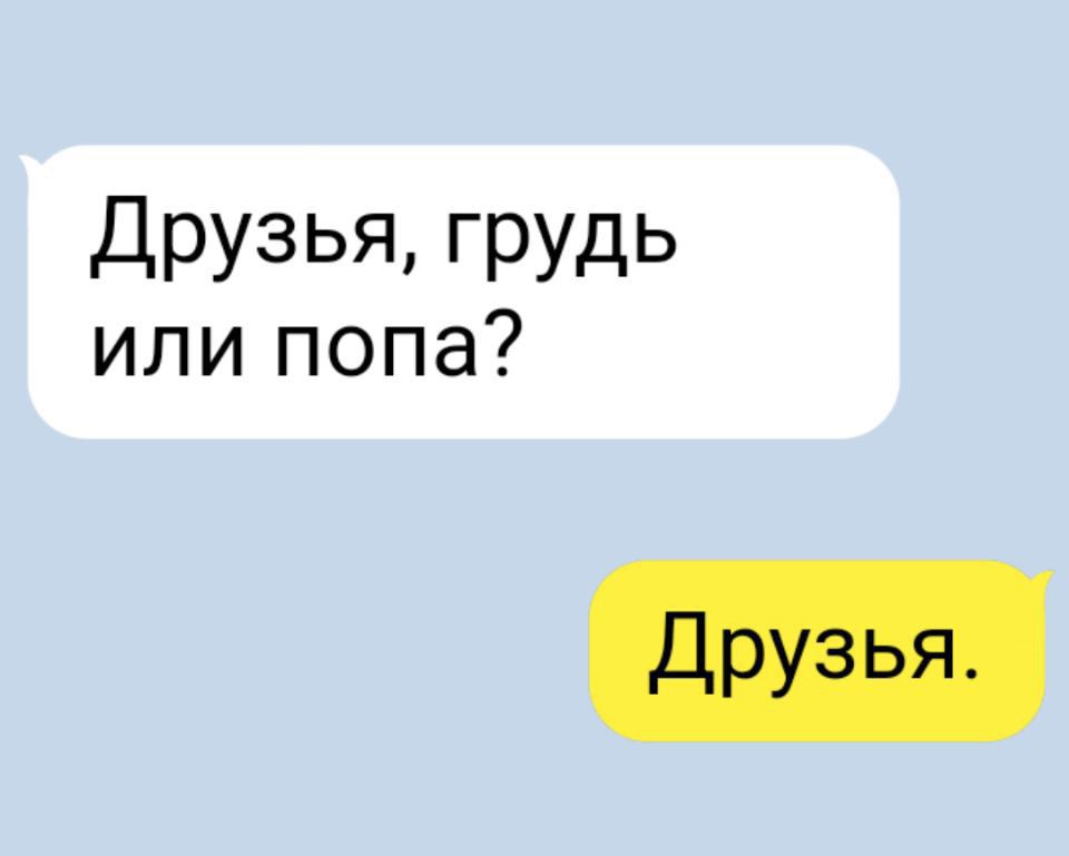 Друзья, грудь или попа?
Друзья.