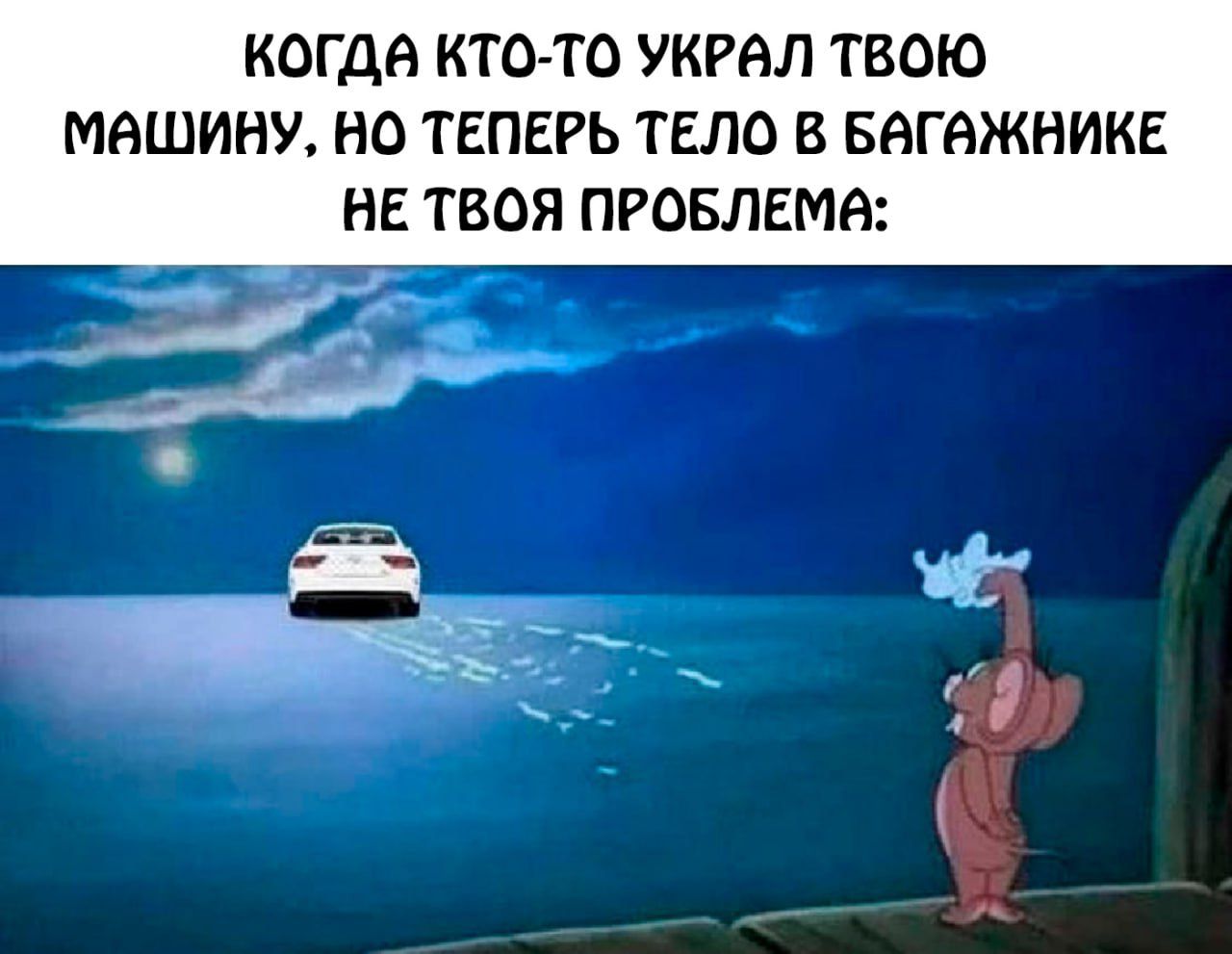 когда кто-то украл твою машину, но теперь тело в багажнике не твоя проблема: