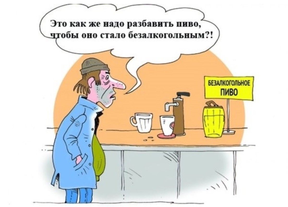 Это как же надо разбавить пиво, чтобы оно стало безалкогольным?!