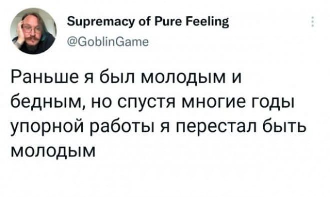 Раньше я был молодым и бедным, но спустя многие годы упорной работы я перестал быть молодым