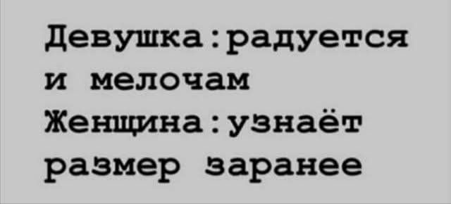 Девушка радуется и мелочам Женщина узнаёт размер заранее