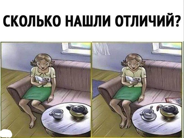 СКОЛЬКО НАШЛИ ОТЛИЧИЙ?