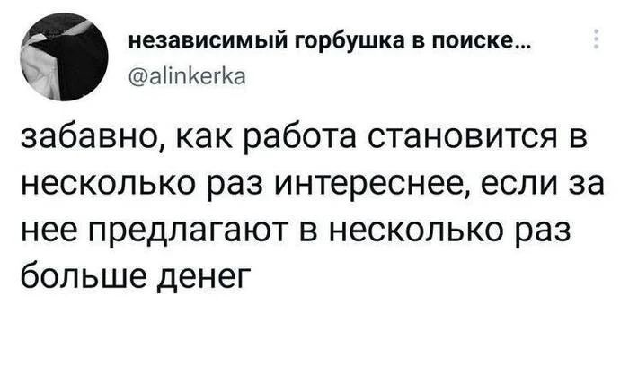 забавно, как работа становится в несколько раз интереснее, если за нее предлагают в несколько раз больше денег