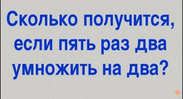 Сколько получится, если пять раз два умножить на два?