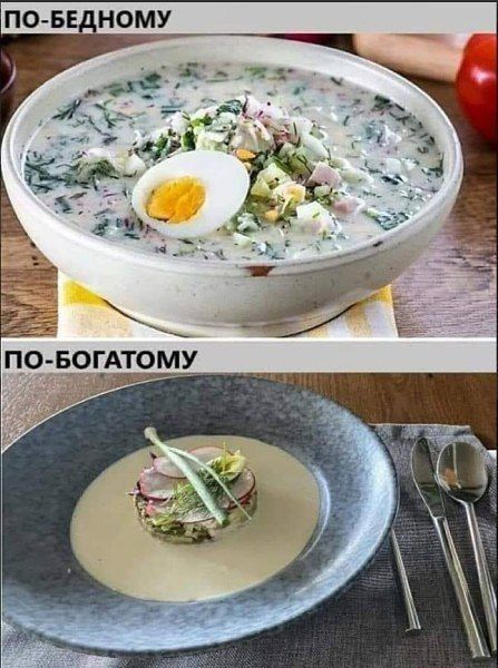 ПО-БЕДНОМУ
[изображение: суп по бедному] 
ПО-БОГАТОМУ
[изображение: суп по богатому]