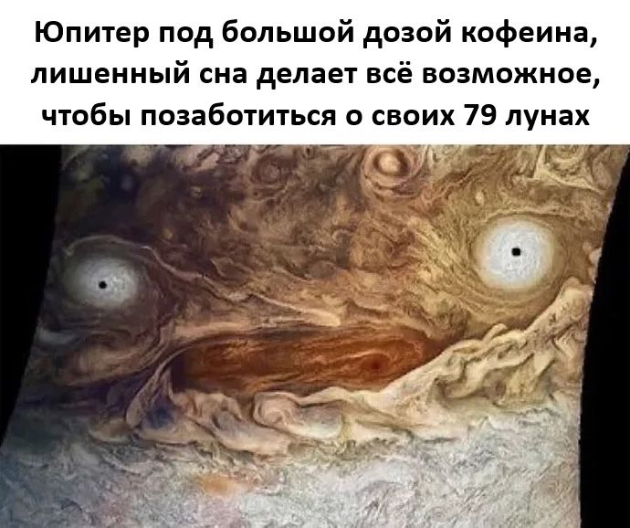 Юпитер под большой дозой кофеина, лишенный сна делает всё возможное, чтобы позаботиться о своих 79 лунах